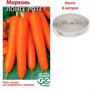 Морковь Лонге Роте Бессерцевидная 8м лента - фото 66698