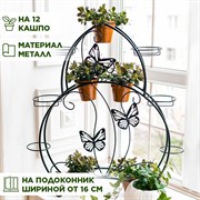 Подставка для цветов на подоконник Бабочки на 12 кашпо 41-918B - фото 66738