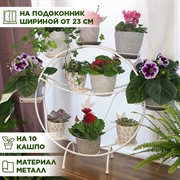 Подставка для цветов на подоконник Птицы на 10 кашпо 41-908W - фото 66742