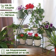 Подставка для цветов на подоконник Стрекозы на 10 кашпо 41-909Gr - фото 66748