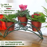 Подставка для цветов на подоконник Стрекоза под 3 кашпо 41-953Gr - фото 66753