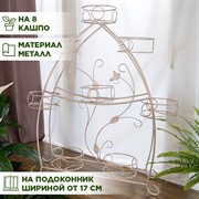 Подставка для цветов на подоконник на 8 цветов бело-золотая кованая 14-918-WG - фото 66758