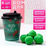 Набор бомбочек для ванн Верь в чудеса 6шт по 20г зелёное яблоко - фото 66776