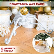 Подставка под новогоднюю ель металлическая серая 200-20Gray - фото 67271