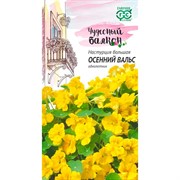 Настурция Осенний вальс 1г - фото 67325