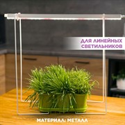 Подставка для фитосветильника линейного металлическая 150-001 - фото 68059