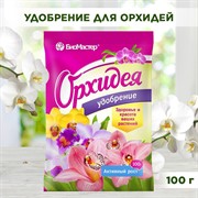 Удобрение БиоМастер Орхидея водорастворимое саше 100 г - фото 68492