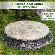 Крышка люка декоративная Пень дубовый на 100 см U09108 - фото 68556