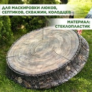 Крышка люка декоративная Пень дубовый на 100 см U09108 - фото 68557