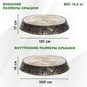 Крышка люка декоративная Пень дубовый на 100 см U09108 - фото 68558