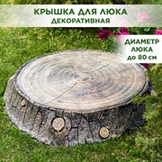 Крышка люка декоративная Пень дубовый на 80см U09109 - фото 68562