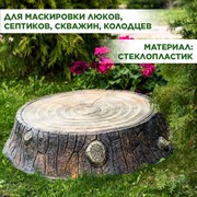 Крышка люка декоративная Пень дубовый на 60 см U09102 - фото 68569