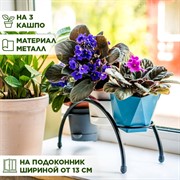 Подставка для цветов на подоконник Арка под 3 кашпо 41-001B - фото 68577