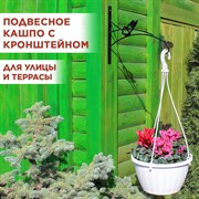 Кашпо для цветов подвесное уличное 4,5л с металлическим кронштейном 201-008B - фото 68836