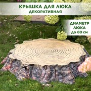 Крышка люка декоративная Секвойя средняя U09177 - фото 69020