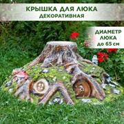 Крышка люка декоративная Дом гномов на люк 65 см F07096 - фото 69100