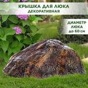Крышка люка декоративная Камень 70 стеклопластик F07805 - фото 69108