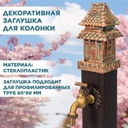 Декоративная заглушка для садовой колонки US09194 - фото 69270