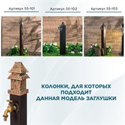 Декоративная заглушка для садовой колонки US09194 - фото 69272