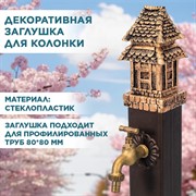 Декоративная заглушка для садовой колонки U09194-G - фото 69274