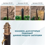 Декоративная заглушка для садовой колонки U09194-G - фото 69276