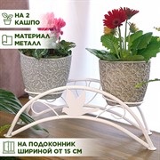 Подставка для цветов на подоконник металлическая под 2 кашпо 41-981W - фото 69407