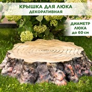 Крышка люка декоративная Секвойя малая U09178 - фото 69410