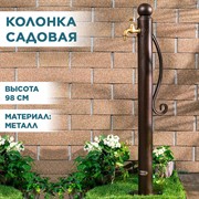 Колонка садовая металл коричневая высота 98см 55-119Br - фото 69416