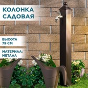 Умывальник садовый колонка металл высота 79см 55-103 - фото 69495