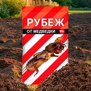 Рубеж 100г от медведки цветной пакет - фото 69507