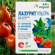 Лазурит Ультра 9мл от сорняков у картофеля и томатов - фото 69515