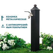 Колонка садовая металлическая низкая 55-102 - фото 69525 Колонка садовая металлическая низкая 55-102 - фото 69525