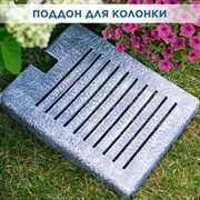 Поддон для садовой колонки 47х37 стеклопластик под бетон U09274-BT - фото 69531