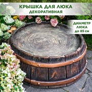 Крышка люка декоративная Бочка стеклопластик ширина 88см U08506 - фото 69593
