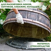 Крышка люка декоративная Бочка стеклопластик ширина 88см U08506 - фото 69594
