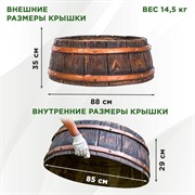 Крышка люка декоративная Бочка стеклопластик ширина 88см U08506 - фото 69595