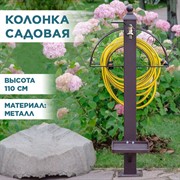 Колонка садовая с подставкой под лейку металлическая 54-634 - фото 69600