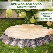 Крышка люка декоративная Секвойя большая U09176 - фото 69632