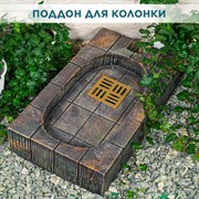 Поддон для садовой водоразборной колонки под тёмное дерево U09219-TD - фото 69643