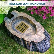 Поддон садовый для колонки стеклопластик деревянный пень U09225 - фото 69648