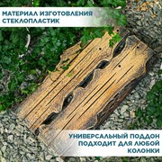 Поддон для садовой колонки стеклопластик под дерево U09226 - фото 69654