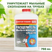 Доктор Робик 809 расщепитель мыла 798мл - фото 69699 Доктор Робик 809 расщепитель мыла 798мл - фото 69699