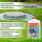 Доктор Робик 809 расщепитель мыла 798мл - фото 69700 Доктор Робик 809 расщепитель мыла 798мл - фото 69700