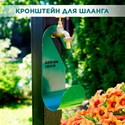 Кронштейн для хранения шланга садового металлический 802-033Gr - фото 69771