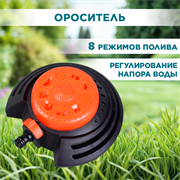 Ороситель 8-ми функциональный - фото 69872