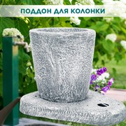 Поддон для садовой колонки под бетон полистоун высота 38см U09273 - фото 69898