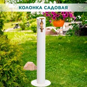 Колонка садовая металл белая высота 62см 55-118W - фото 69899