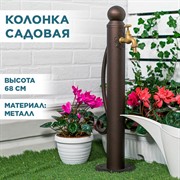 Колонка садовая трубка круглая высота 68см 55-120Br - фото 70051