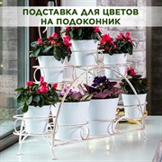 Подставка для цветов на подоконник на 7 цветов металл 14-917 - фото 70157
