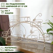 Подставка для цветов на подоконник на 7 цветов металл 14-917 - фото 70158